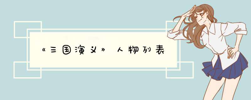 《三国演义》人物列表