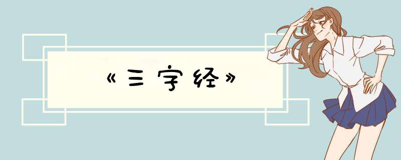 《三字经》,第1张