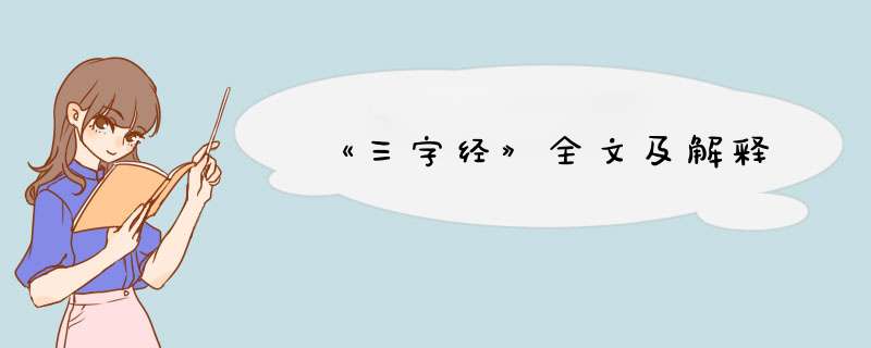 《三字经》全文及解释,第1张