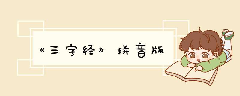 《三字经》拼音版