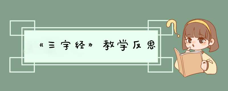 《三字经》教学反思