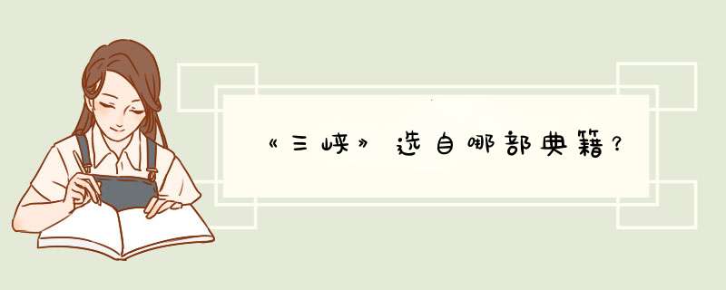 《三峡》选自哪部典籍？,第1张