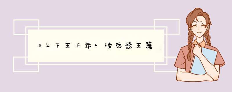 《上下五千年》读后感五篇,第1张