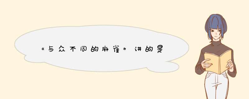 《与众不同的麻雀》讲的是,第1张