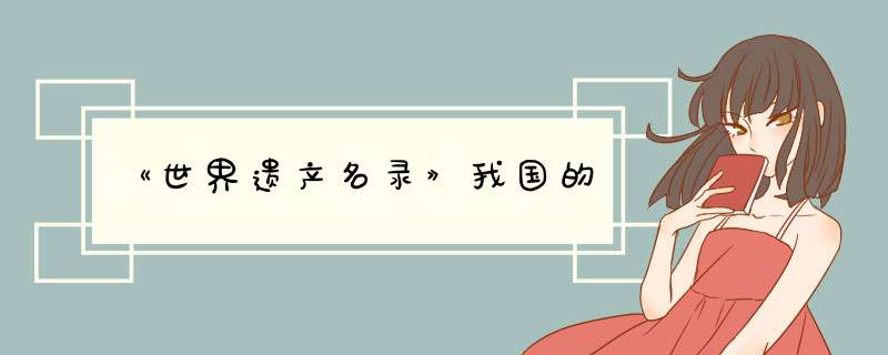 《世界遗产名录》我国的,第1张