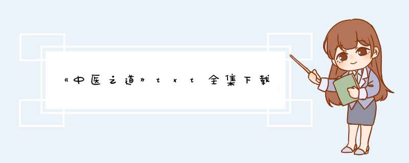 《中医之道》txt全集下载,第1张