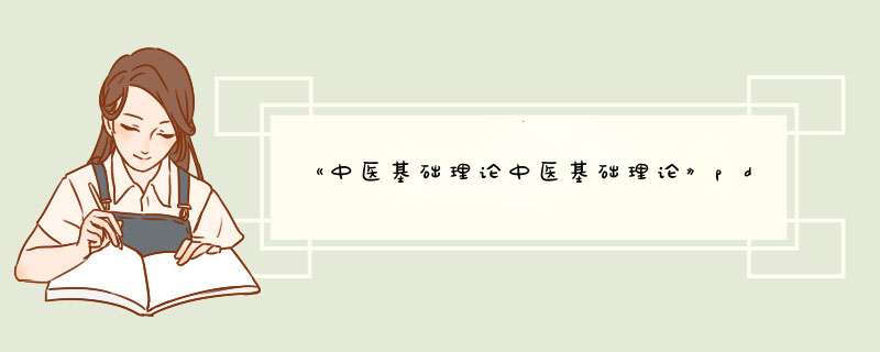 《中医基础理论中医基础理论》pdf下载在线阅读全文，求百度网盘云资源,第1张