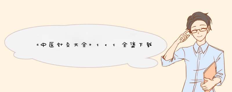 《中医针灸大全》txt全集下载,第1张