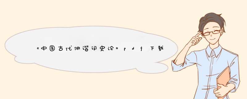《中国古代俳谐词史论》pdf下载在线阅读，求百度网盘云资源,第1张