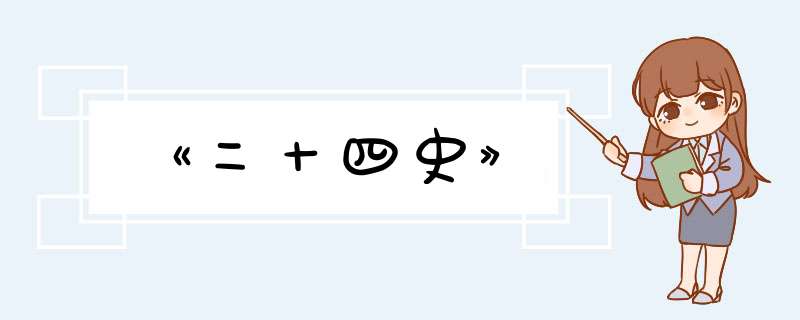 《二十四史》,第1张