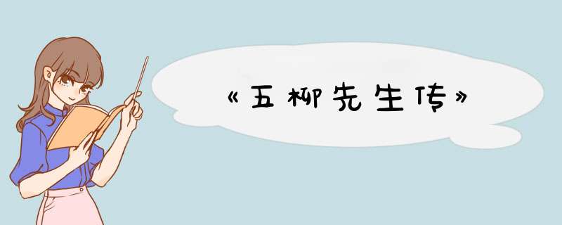 《五柳先生传》,第1张