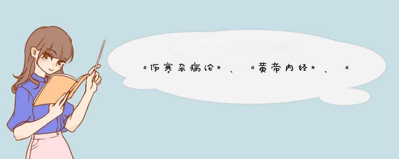 《伤寒杂病论》、《黄帝内经》、《神农本草经》、《难经》的白话文版本？TXT格式,第1张