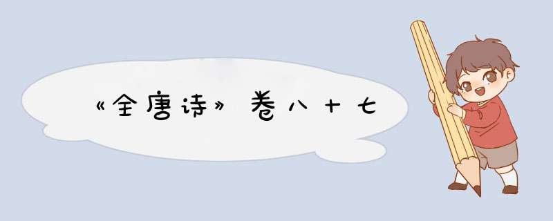 《全唐诗》卷八十七,第1张