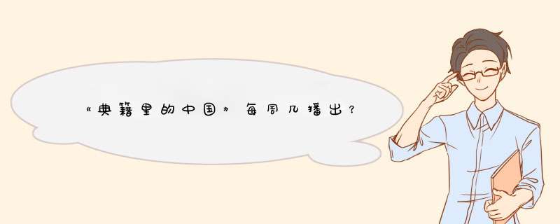 《典籍里的中国》每周几播出？,第1张