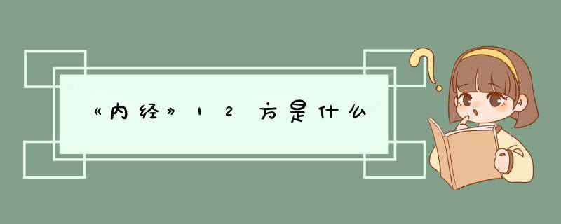 《内经》12方是什么