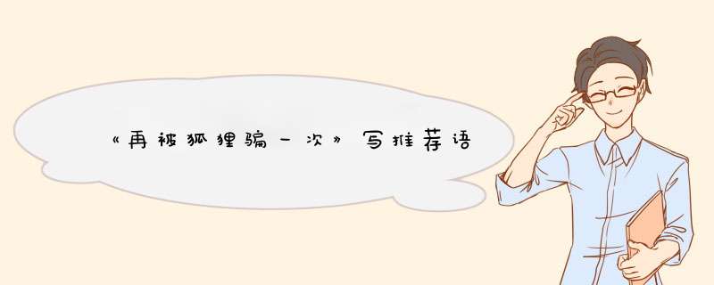 《再被狐狸骗一次》写推荐语,第1张