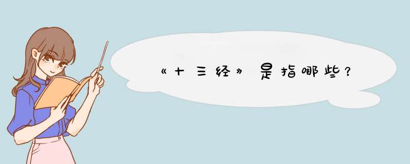 《十三经》是指哪些？,第1张
