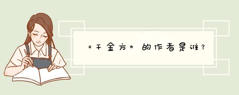 《千金方》的作者是谁？,第1张