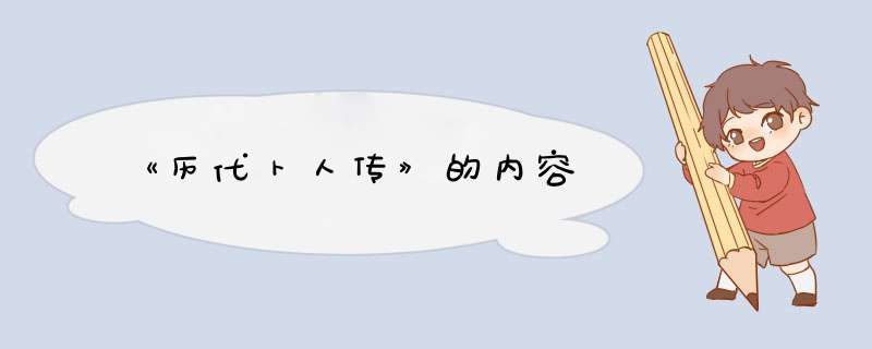 《历代卜人传》的内容,第1张
