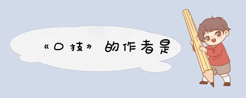 《口技》的作者是,第1张