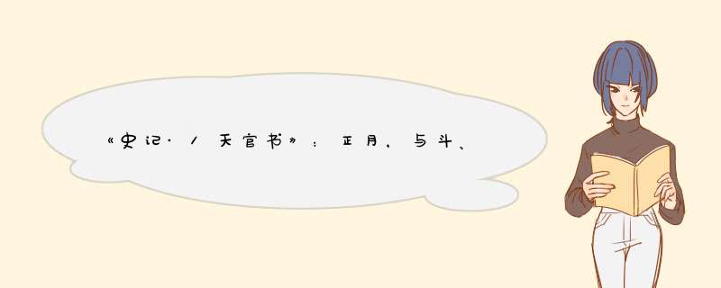 《史记·/天官书》：正月，与斗、牵牛晨出东方，谓之监德。是什么意思？,第1张
