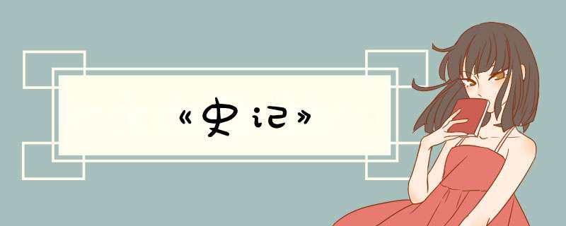 《史记》,第1张