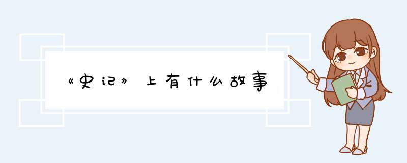 《史记》上有什么故事,第1张