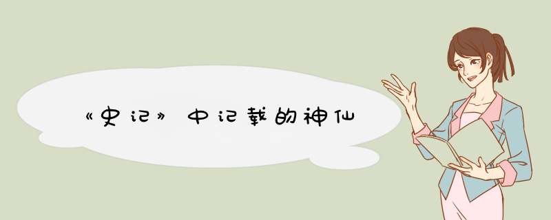 《史记》中记载的神仙,第1张