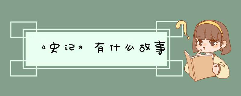 《史记》有什么故事,第1张