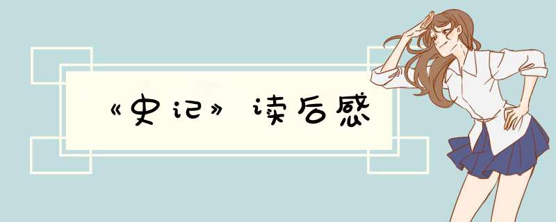 《史记》读后感