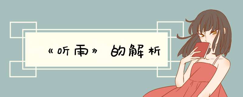 《听雨》的解析,第1张