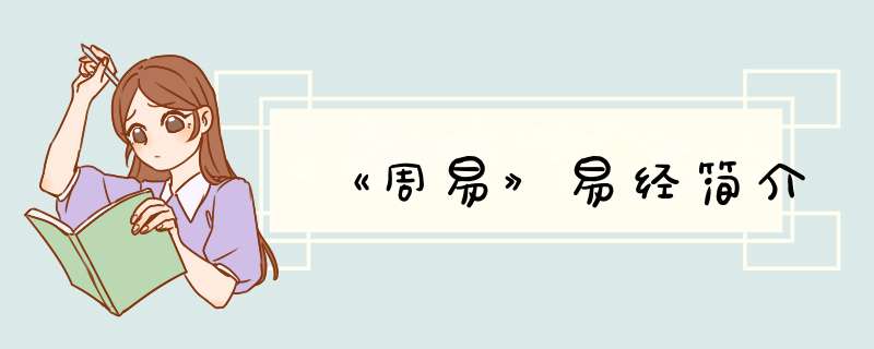 《周易》易经简介,第1张