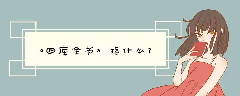 《四库全书》指什么？,第1张