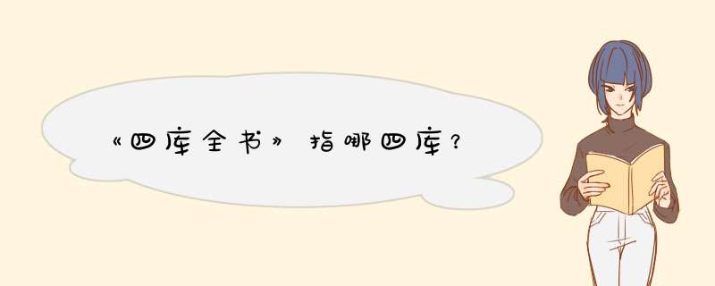 《四库全书》指哪四库？,第1张