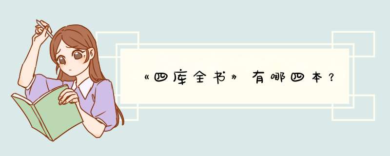 《四库全书》有哪四本？,第1张