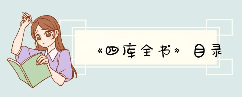 《四库全书》目录,第1张