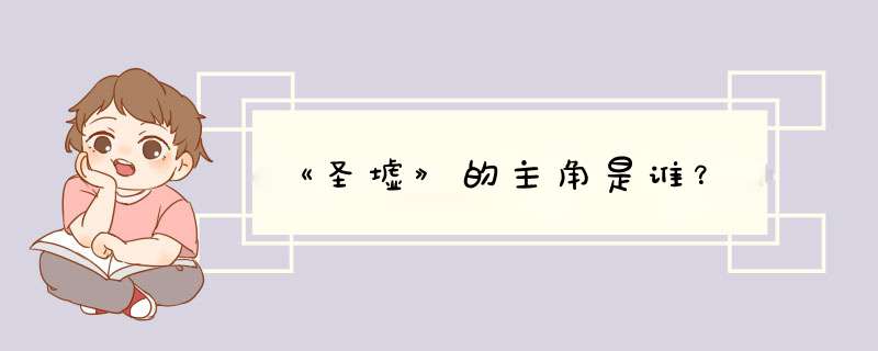 《圣墟》的主角是谁？,第1张