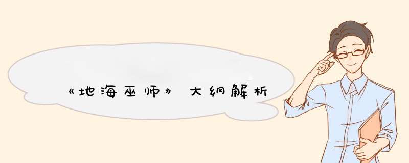 《地海巫师》大纲解析,第1张
