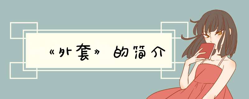 《外套》的简介