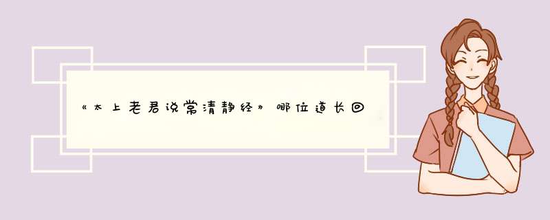 《太上老君说常清静经》哪位道长回答一下，谢谢,第1张