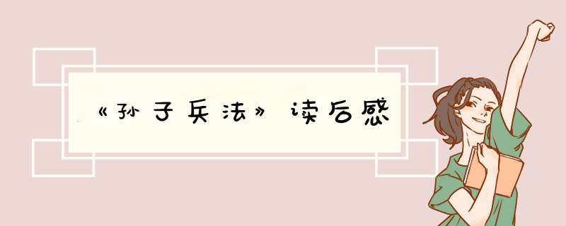 《孙子兵法》读后感,第1张