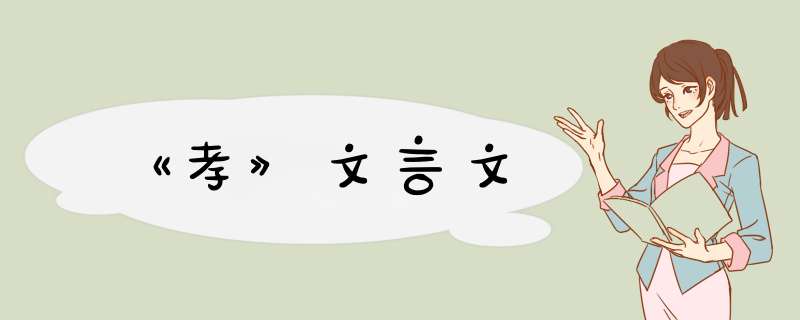 《孝》文言文,第1张