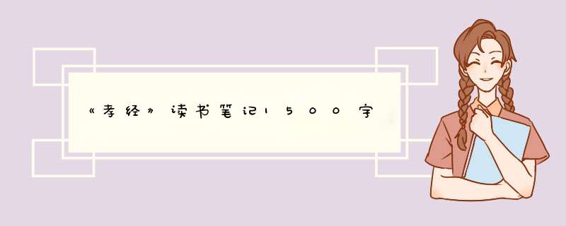 《孝经》读书笔记1500字