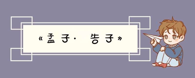 《孟子·告子》,第1张