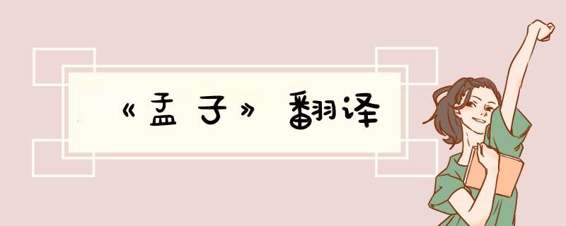 《孟子》翻译,第1张