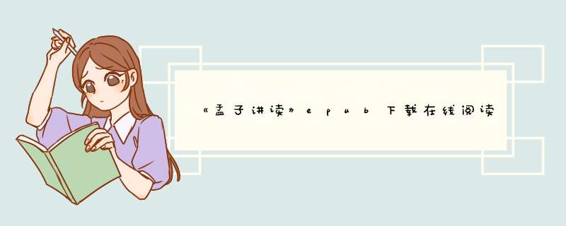 《孟子讲读》epub下载在线阅读，求百度网盘云资源,第1张