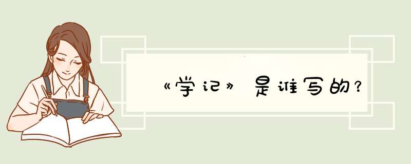 《学记》是谁写的？,第1张