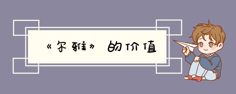 《尔雅》的价值,第1张