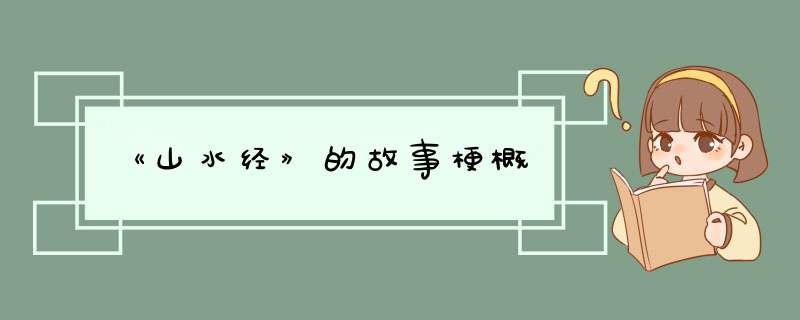 《山水经》的故事梗概,第1张