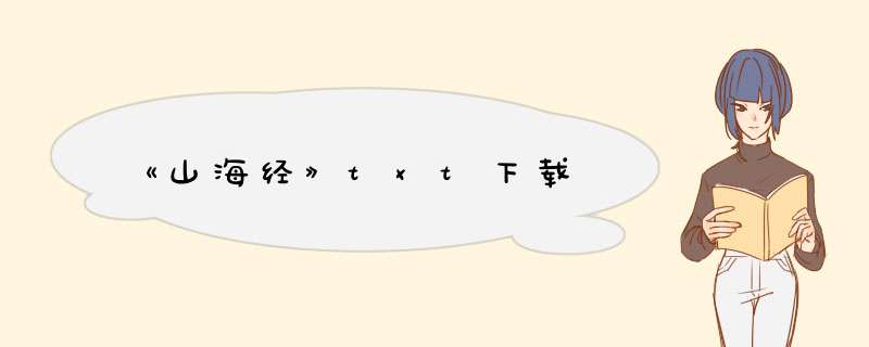 《山海经》txt下载,第1张